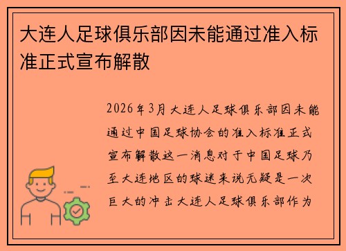 大连人足球俱乐部因未能通过准入标准正式宣布解散