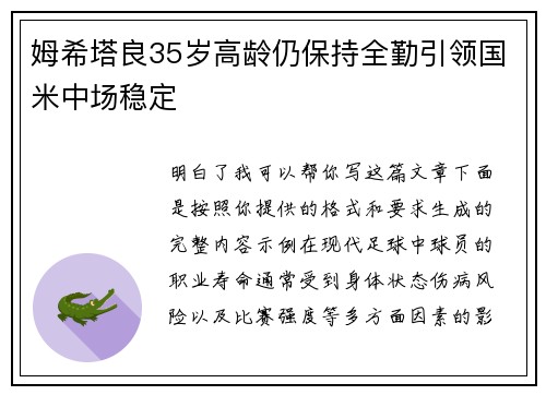 姆希塔良35岁高龄仍保持全勤引领国米中场稳定 姆希塔良35岁高龄仍保持全勤引领国米中场稳定