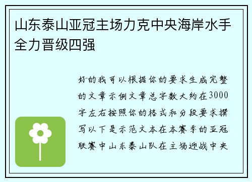 山东泰山亚冠主场力克中央海岸水手全力晋级四强