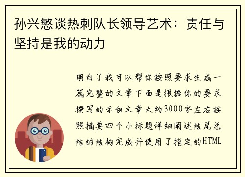 孙兴慜谈热刺队长领导艺术：责任与坚持是我的动力