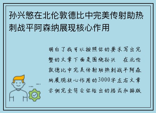 孙兴慜在北伦敦德比中完美传射助热刺战平阿森纳展现核心作用