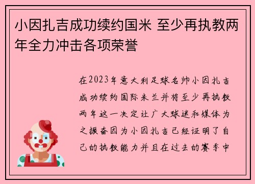 小因扎吉成功续约国米 至少再执教两年全力冲击各项荣誉