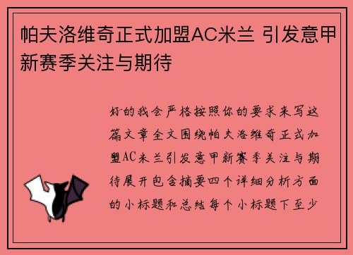 帕夫洛维奇正式加盟AC米兰 引发意甲新赛季关注与期待 帕夫洛维奇正式加盟AC米兰 引发意甲新赛季关注与期待