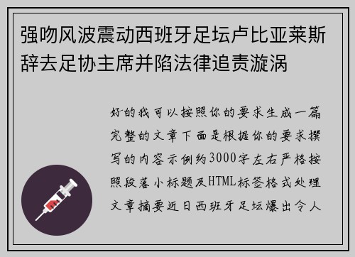 强吻风波震动西班牙足坛卢比亚莱斯辞去足协主席并陷法律追责漩涡