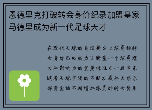 恩德里克打破转会身价纪录加盟皇家马德里成为新一代足球天才