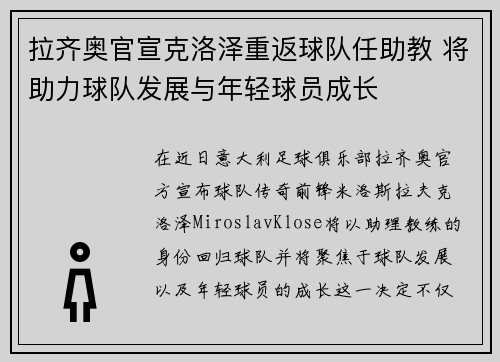 拉齐奥官宣克洛泽重返球队任助教 将助力球队发展与年轻球员成长