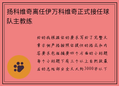 扬科维奇离任伊万科维奇正式接任球队主教练