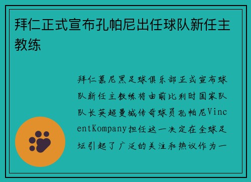 拜仁正式宣布孔帕尼出任球队新任主教练