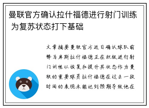曼联官方确认拉什福德进行射门训练 为复苏状态打下基础