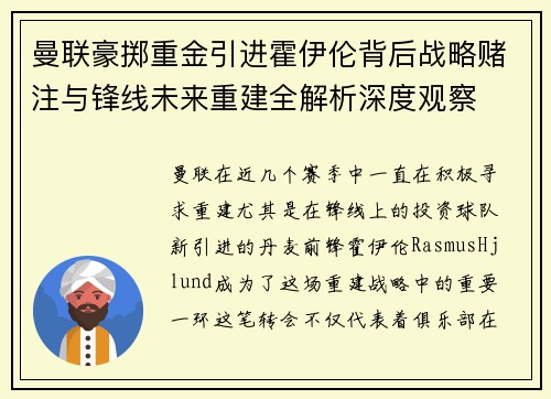 曼联豪掷重金引进霍伊伦背后战略赌注与锋线未来重建全解析深度观察