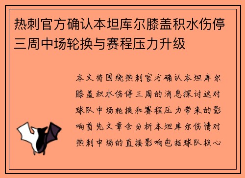热刺官方确认本坦库尔膝盖积水伤停三周中场轮换与赛程压力升级