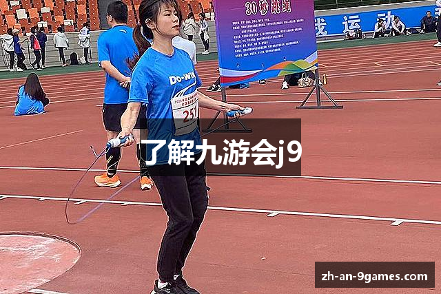 了解九游会j9
