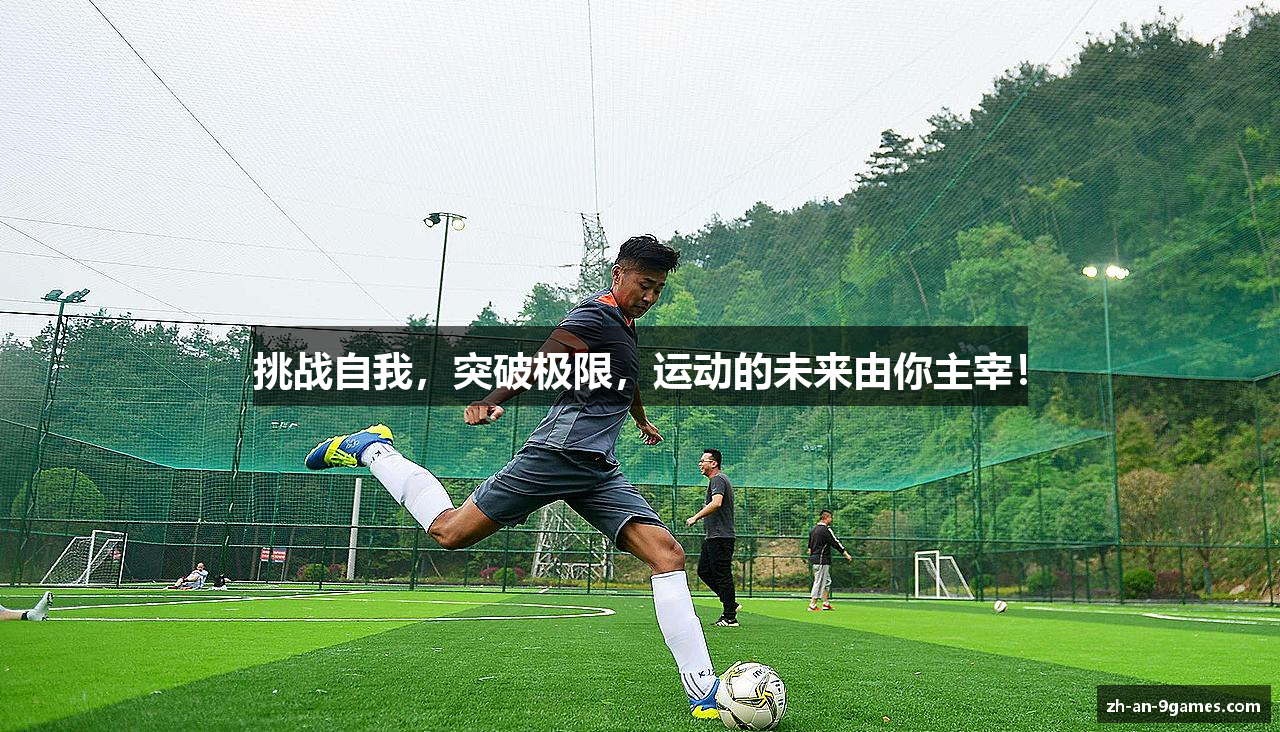 挑战自我，突破极限，运动的未来由你主宰！
